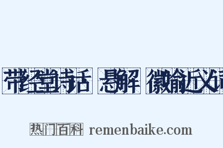 带经堂诗话·悬解·徽喻近义词是什么意思的图片